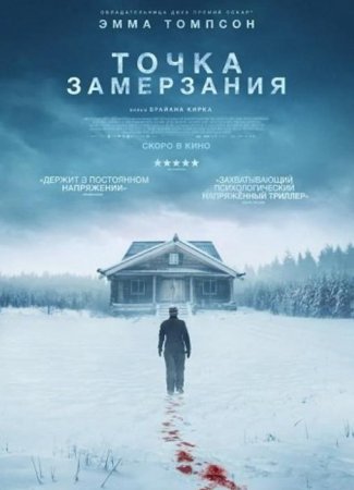 Точка замерзания (2025)