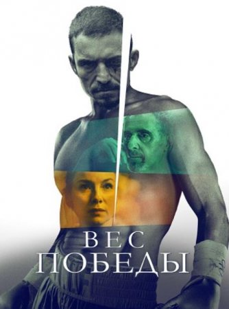 Вес победы (2025)