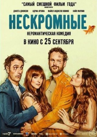 Нескромные (2025) Нескромные (2025)