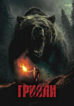 Гризли (2025)