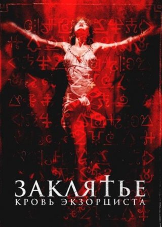 Заклятье. Кровь экзорциста (2025)
