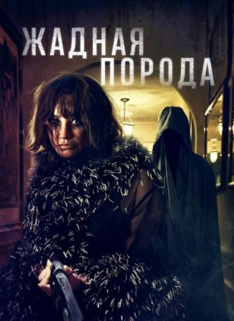 Жадная порода (2025)