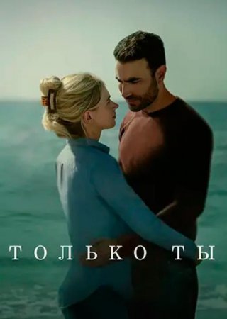 Только ты (2024)