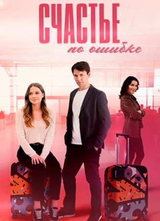 Счастье по ошибке (1-4 серии из 4) (2025)