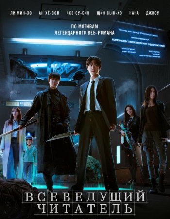 Всеведущий читатель (2025)