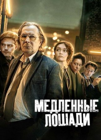 Медленные лошади (5 сезон) (2025)