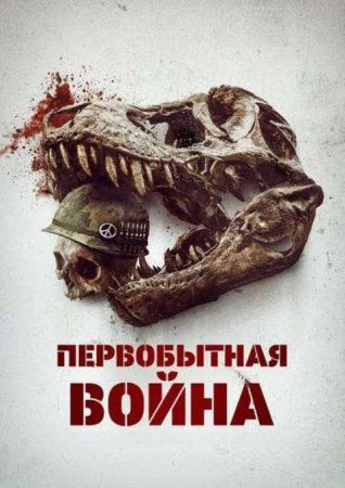 Первобытная война (2025)