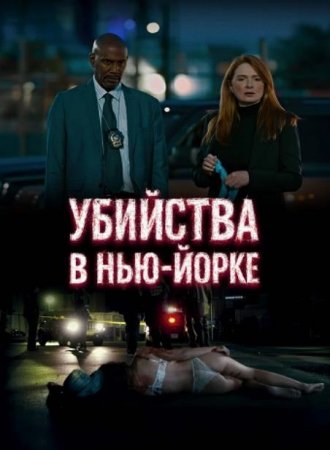 Убийства в Нью-Йорке (2024)
