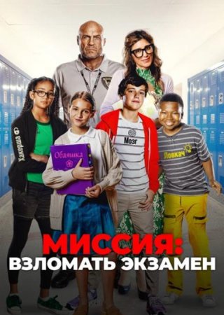 Миссия: Взломать экзамен (2025)