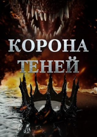 Корона теней (2025)