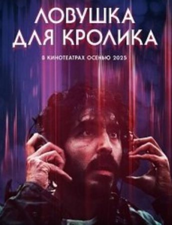 Ловушка для кролика (2025)
