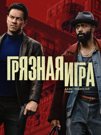Грязная игра (2025)