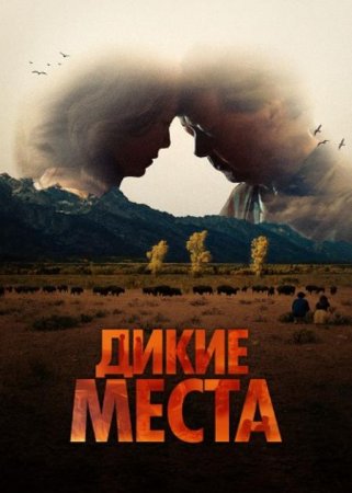 Дикие места (2023) Дикие места (2023)