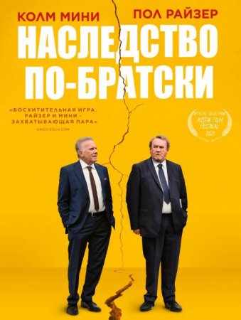 Наследство по-братски (2024)