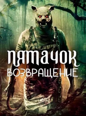 Пятачок. Кровь и жёлуди (2025)