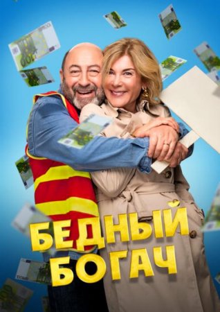 Бедный богач (2025)