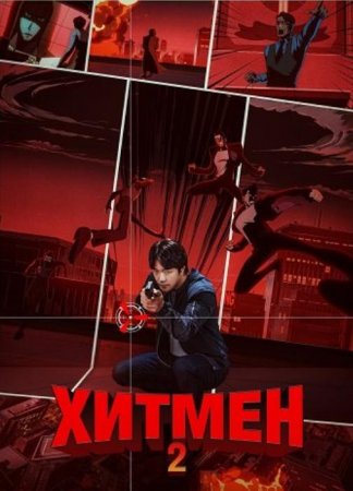 Хитмен 2 (2025) Хитмен 2 (2025)