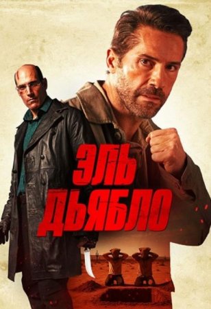 Дьявол (2025) Дьявол (2025)