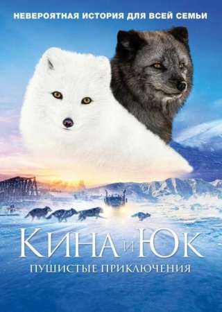 Кина и Юк: Пушистые приключения (2023) Кина и Юк: Пушистые приключения (2023)