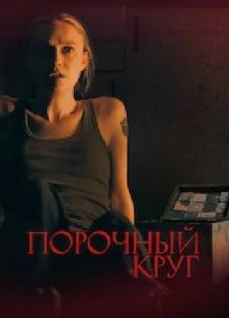Порочный круг (2025) Порочный круг (2025)
