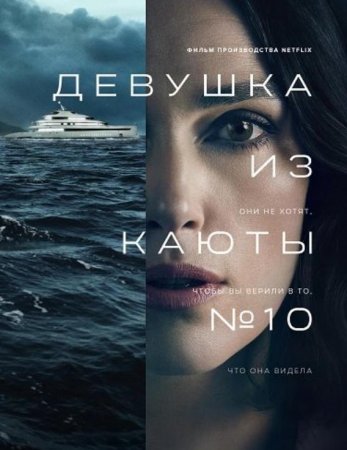 Девушка из каюты №10 (2025) Девушка из каюты №10 (2025)
