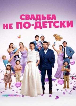 Свадьба не по-детски (2025)
