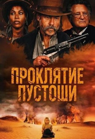 Проклятие пустоши (2025) Проклятие пустоши (2025)