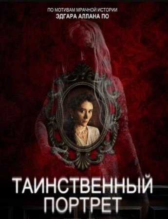 Таинственный портрет (2025)