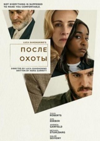 После охоты (2025)