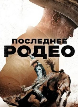 Последнее родео (2025)