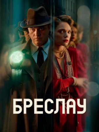 Бреслау (1 сезон) (2025)