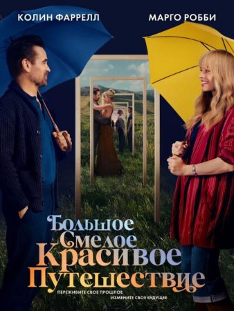 Большое смелое красивое путешествие (2025) Большое смелое красивое путешествие (2025)