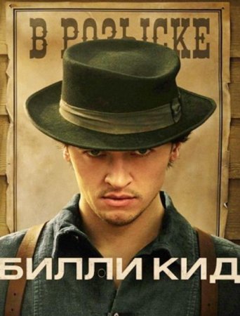Билли Кид (3 сезон) (2025)