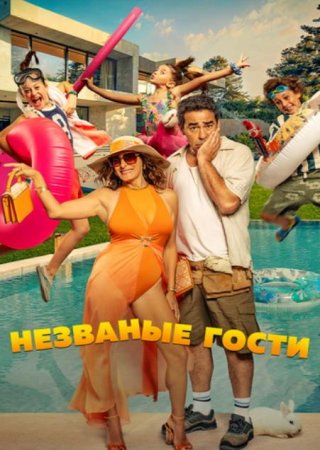 Незваные гости (2025) Незваные гости (2025)