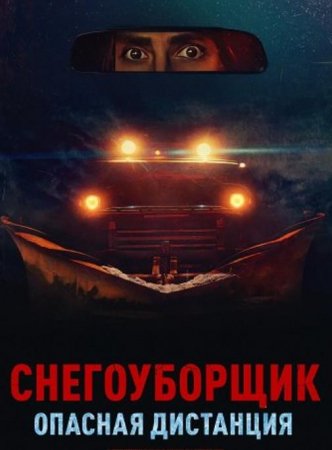 Снегоуборщик. Опасная дистанция (2024)