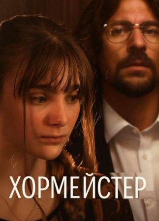 Хормейстер (2025) Хормейстер (2025)
