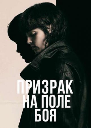 Призрак на поле боя (2025) Призрак на поле боя (2025)