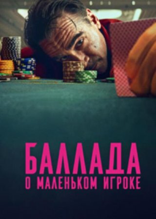 Баллада о маленьком игроке (2025) Баллада о маленьком игроке (2025)