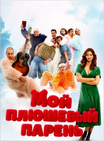 Мой плюшевый парень (2025)