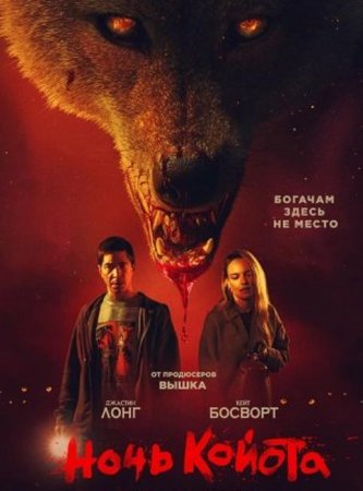 Ночь койота (2025) Ночь койота (2025)