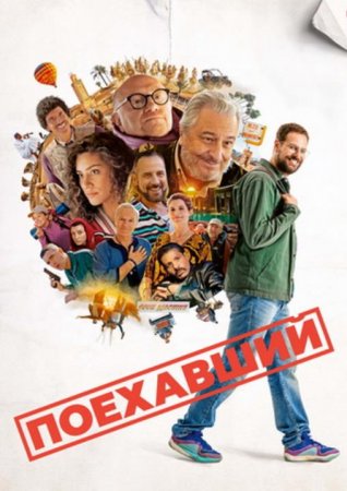 Поехавший (2025) Поехавший (2025)