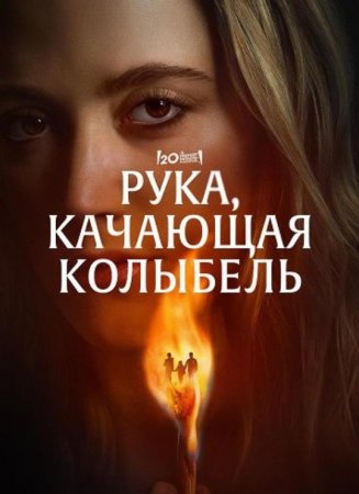 Рука, качающая колыбель (2025) Рука, качающая колыбель (2025)