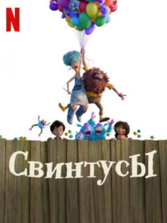 Свинтусы (2025) Свинтусы (2025)