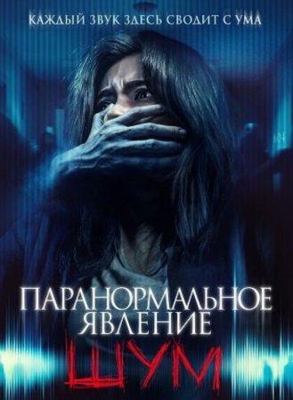 Паранормальное явление. Шум (2024) Паранормальное явление. Шум (2024)