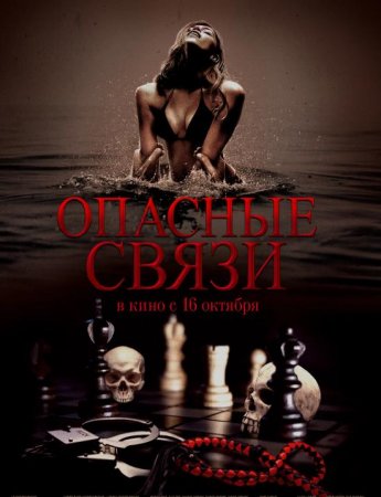 Опасные связи (2024) Опасные связи (2024)