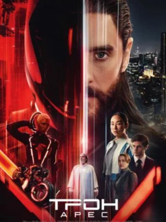 Трон: Арес (2025) Трон: Арес (2025)