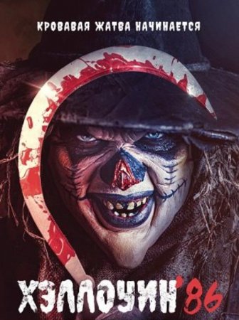 Хэллоуин '86 (2025) Хэллоуин '86 (2025)