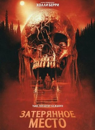 Затерянное место (2024) Затерянное место (2024)