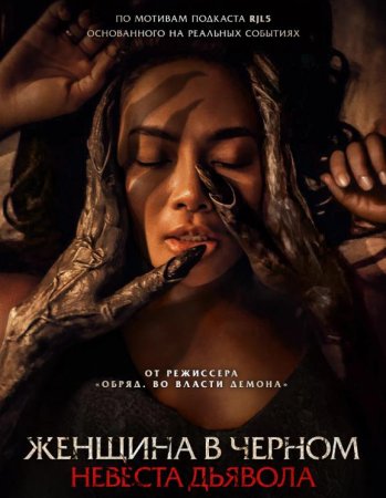 Женщина в чёрном. Невеста дьявола (2025) Женщина в чёрном. Невеста дьявола (2025)