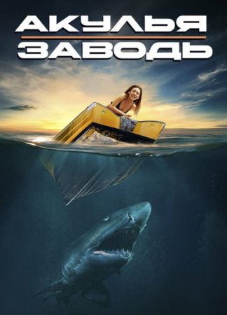 Акулья заводь (2022) Акулья заводь (2022)